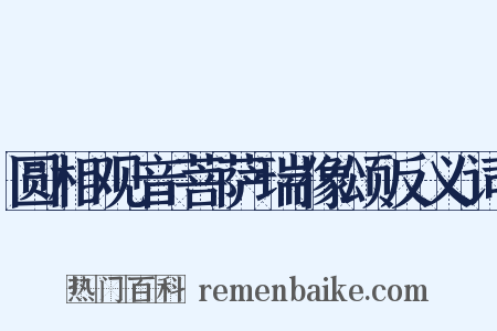 圆相观音菩萨瑞像颂反义词是什么意思的图片